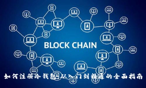 如何注册冷钱包：从入门到精通的全面指南