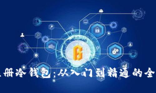 如何注册冷钱包：从入门到精通的全面指南