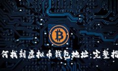 如何找到虚拟币钱包地址：完整指南