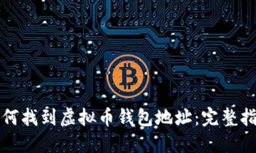 如何找到虚拟币钱包地址：完整指南
