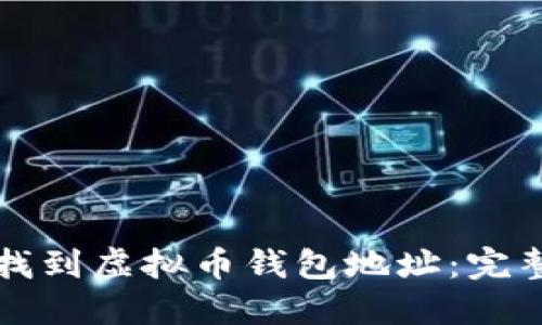如何找到虚拟币钱包地址：完整指南