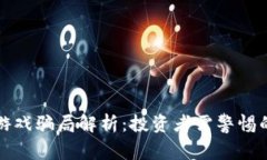 区块链宠物游戏骗局解析：投资者需警惕的陷阱
