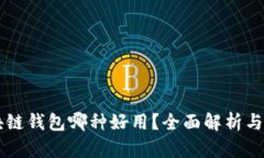 区块链钱包哪种好用？全面解析与推荐
