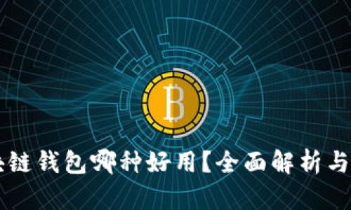 区块链钱包哪种好用？全面解析与推荐