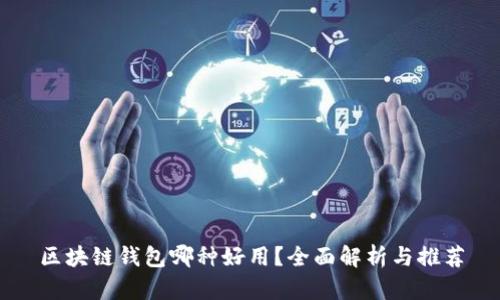 区块链钱包哪种好用？全面解析与推荐