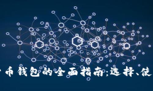 虚拟数字货币钱包的全面指南：选择、使用与安全性