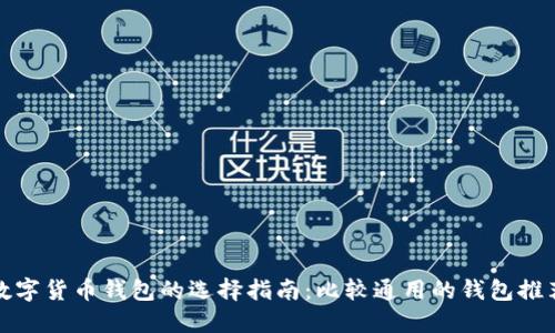 数字货币钱包的选择指南：比较通用的钱包推荐