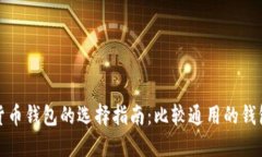 数字货币钱包的选择指南：比较通用的钱包推荐
