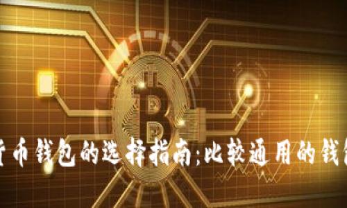 数字货币钱包的选择指南：比较通用的钱包推荐