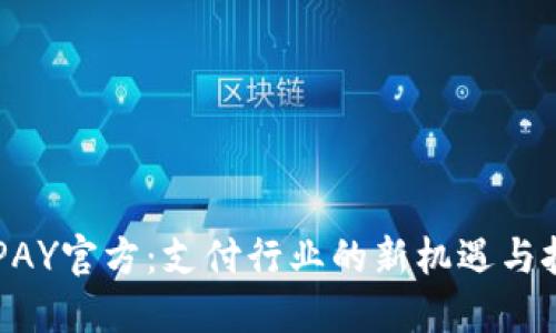 CGPAY官方：支付行业的新机遇与挑战