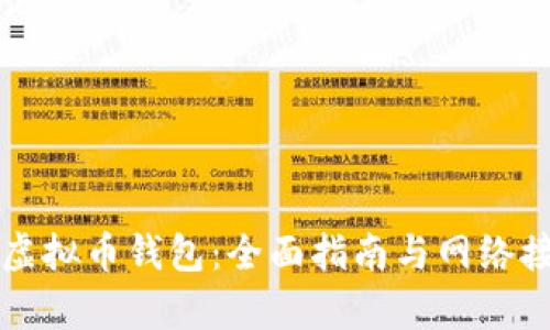 如何选择虚拟币钱包：全面指南与网络接受性分析