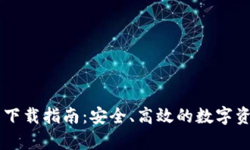 IM钱包安卓下载指南：安全、高效的数字资产管理工具