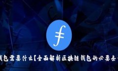 区块链钱包需要什么？全面解析区块链钱包的必