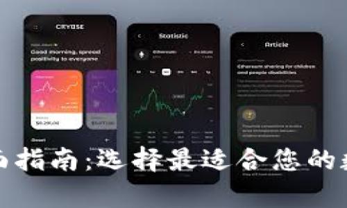 数字币钱包平台的全面指南：选择最适合您的数字货币存储解决方案