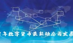 2021年数字货币最新动态与发展趋势
