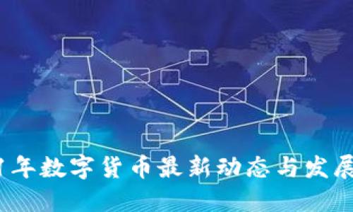 2021年数字货币最新动态与发展趋势