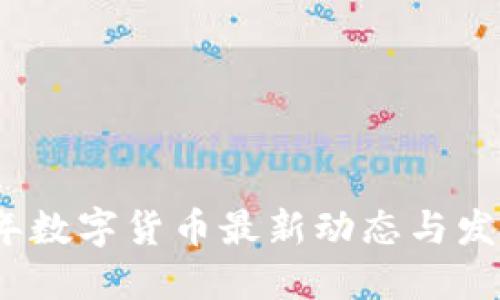 2021年数字货币最新动态与发展趋势
