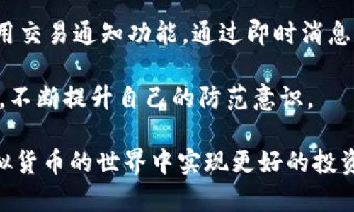 tiaoti虚拟币钱包的选择与使用指南/tiaoti

虚拟币钱包, 钱包选择, 数字货币, 安全性, 存储方式/guanjianci

随着虚拟币的普及，越来越多的人开始关注如何选择合适的虚拟币钱包。虚拟币钱包是存储和管理数字资产的重要工具，其选择直接关系到资产的安全性和便捷性。在本文中，我们将详细介绍虚拟币钱包的类型、选择标准、使用方法以及常见问题，帮助用户做出明智的选择。

虚拟币钱包的类型
虚拟币钱包可以根据存储方式和使用场景分为多种类型。主要包括在线钱包、桌面钱包、移动钱包、硬件钱包和纸钱包。

1. 在线钱包: 在线钱包是一种通过互联网进行管理的钱包，用户可以通过网页直接访问。这种钱包使用方便，但安全风险相对较高。例如，用户的私钥可能被黑客攻击获取，或因网站故障导致资产丢失。

2. 桌面钱包: 桌面钱包是专门为PC或Mac系统开发的应用程序。它们提供较高的安全性，因为用户私钥存储在本地硬盘上，而不是在线。缺点是如果计算机感染病毒或被盗，可能会导致资产损失。

3. 移动钱包: 移动钱包是安装在智能手机上的钱包应用，方便用户随时随地进行交易。移动钱包一般功能强大，但也因网络攻击或手机丢失等原因存在一定风险。

4. 硬件钱包: 硬件钱包以物理设备的形式存在，具有最高的安全性。用户的私钥在设备中离线保存，不易受到黑客攻击。虽然安全性高，但价格相对较贵，并且使用起来不如软件钱包方便。

5. 纸钱包: 纸钱包通过打印私钥和公钥，可以达到离线存储的效果，安全性极高。然而，纸钱包易于损坏和丢失，需要小心保管。

选择虚拟币钱包的标准
选择合适的虚拟币钱包时，用户需要考虑以下几个标准：

1. 安全性: 资产安全是最重要的考虑因素。建议选择具有多重验证、加密和冷存储等安全功能的钱包。

2. 易用性: 钱包的操作界面应，便于用户快速上手。推荐选择具有良好用户体验的产品。

3. 兼容性: 支持多种数字货币的钱包可以让用户不必为每种虚拟币寻找不同的钱包，方便管理。

4. 客服支持: 在问题出现时，良好的客户支持可以帮助用户及时解决麻烦，确保资产安全。

5. 社区反馈: 查看用户对于某款钱包的评价和反馈，可以给用户选择时提供参考依据，尤其是在社交媒体和相关论坛上。

如何安全使用虚拟币钱包
在选择了合适的虚拟币钱包后，如何安全使用也是一个需要关注的问题。以下是一些实用的安全使用建议：

1. 定期备份钱包数据: 定期备份钱包中的数据是确保资产安全的重要一步。当发生设备损坏或丢失时，备份可以帮助用户找回资产。

2. 使用强密码: 钱包密码应足够复杂，包含字母、数字和特殊字符。同时，避免使用与其他账户相同的密码。

3. 开启双重认证: 如果钱包支持双重认证功能，用户应尽量开启，以增加账户安全性。

4. 不要轻信陌生信息: 对于任何要求提供私钥的信息务必保持警惕，避免上当受骗。尤其在社交媒体上，许多钓鱼攻击的方式会以伪装成客服或其他用户的身份来获取信息。

常见问题

h41. 如何判断一个虚拟币钱包是否安全？/h4
在选择虚拟币钱包时，用户应查看钱包的安全特性。例如，支持什么样的加密机制，多重身份验证是否可用。此外，可以查阅用户评价和论坛讨论，了解其他用户的使用体验。还可查看钱包的开发背景，知名度较高、历史悠久的钱包通常更值得信赖。

另一个评估安全性的标准是检测钱包的更新频率。经常更新的软件相对更安全，因为开发者会修复漏洞，确保安全性有效。同时，建议用户结合个人需求，选择专注于安全性的钱包，如硬件钱包，它们相对更不易受到黑客攻击。

h42. 如果丢失了虚拟币钱包，该怎么办？/h4
如果用户不幸丢失了虚拟币钱包，首先需要看是否进行了备份。如果有备份，按照备份恢复数据即可。对于硬件钱包用户，可以通过相关的恢复种子词重建钱包。如果没有备份，且钱包没有使用多重验证或客服支持，恢复资产的可能性几乎为零。因此，建议用户平时就养成定期备份的习惯。

在这种情况下，也应注意保护剩余的资产，防止他人利用用户的身份信息进行非法操作。用户可以使用报警或法律手段来追究责任，特别是如果帐号和资产是通过不正当手段被盗取的。

h43. 是否可以将多个虚拟币存入同一个钱包？/h4
有些钱包支持多种虚拟币的存储，用户可以在同一个钱包中管理多种数字资产。然而，不同类型的钱包支持的币种和功能可能不同。在选择多币种钱包时，一定要检查其支持的虚拟币种类，与自己的资产进行匹配。

此外，用户也应考虑资产的安全性，将价值较高的虚拟币放置在安全性高的钱包中，以防被盗。使用多种钱包可以平衡安全和便捷，各根据自己的需求进行选择。

h44. 如何避免虚拟币钱包被盗？/h4
要避免虚拟币钱包被盗，用户应该采取一系列的安全措施。首先，选择安全性较高的钱包类型，如硬件钱包，并为其设置复杂的密码和开启双重认证功能。在使用在线钱包时，应确保访问地址的安全，避免通过公共网络访问钱包。

其次，定期更改密码，并留意钱包的任何异常活动。如果发现任何异常，及时联系钱包客服，并进行相应的操作。同时，建议用户启用交易通知功能，通过即时消息了解资产变动。

最后，保持个人信息的私密性，不要随意分享与虚拟币钱包有关的内容，以防被诈骗。同时，查看安全知识和最新的网络安全动态，不断提升自己的防范意识。

通过对虚拟币钱包的深入了解，用户可以更安全便捷地进行数字资产管理。选择合适的钱包、做好安全防护，将有助于用户在虚拟货币的世界中实现更好的投资回报。