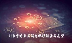 Pi币官方最新消息视频解读与展望