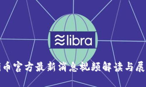 Pi币官方最新消息视频解读与展望