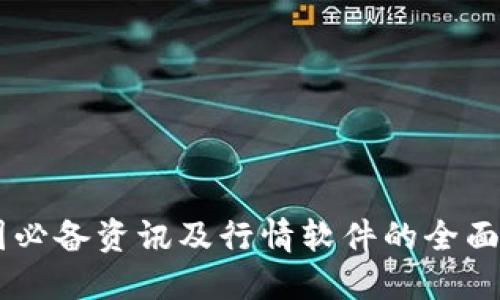 币圈必备资讯及行情软件的全面指南