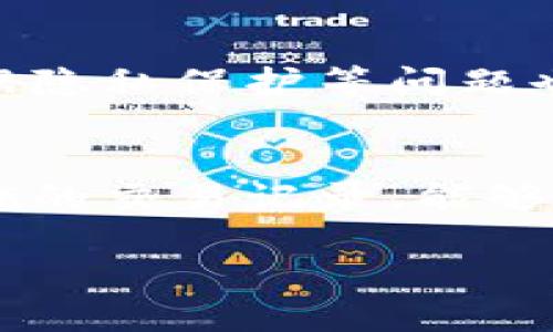 baioti区块链农场游戏开发的全面指南/baioti  
区块链, 农场游戏, 游戏开发, 去中心化, NFT/guanjianci

随着区块链技术的快速发展，农场游戏作为一种新兴的游戏类型，得到了越来越多开发者和玩家的关注。区块链农场游戏结合了传统的农场模拟游戏与区块链的去中心化特点，不仅提升了玩家的游戏体验，还为资产的拥有权和经济体系提供了新模式。本文将深入探讨区块链农场游戏的开发，涵盖市场现状、技术实现、用户体验、未来趋势等方面。

一、区块链农场游戏的市场现状
区块链农场游戏近年来在全球范围内迅速兴起，尤其是在加密货币和NFT（非同质化代币）热潮的推动下。玩家不仅可以在游戏中获得乐趣，还可以通过养殖、种植、交易等方式获利。例如，《Axie Infinity》及类似的农场游戏已经吸引了大量玩家。根据市场分析，区块链游戏的市场规模预计将在未来几年内继续扩大，成为游戏行业的一大分支。

在这种背景下，农场游戏作为一个相对简单易玩，但又具备复杂经济系统的游戏类型，吸引了很多初学者和资深爱好者。由于区块链游戏允许玩家在游戏内拥有真实的资产，因此越来越多人希望参与其中。许多项目也应运而生，包括基于以太坊、波卡等区块链平台的各类农场游戏。这些游戏通过发行代币和NFT，为玩家提供了经济激励，增强了参与感。

二、区块链农场游戏的技术实现
区块链农场游戏的开发主要涉及几个技术方面：区块链平台的选择、智能合约的编写、游戏逻辑的设计、用户界面的构建等。首先，在选择区块链平台时，开发者需要考虑平台的性能、费用、社区活跃度等因素。目前，以太坊、币安智能链和Polygon是比较常用的选择。

其次，智能合约是区块链游戏核心组件，负责处理游戏内的经济交易、物品生成等逻辑。程序员需要熟悉Solidity或其他合约语言，以确保合约的安全和高效。同时，游戏逻辑需要设计合理，使得玩家的体验更流畅。在游戏中，通常会涉及资源的管理、任务的设计、物品的生成与交易等。

用户界面（UI）和用户体验（UX）设计也是成功与否的关键因素。开发团队需要构建一个既美观又易于操作的界面，确保玩家能够方便快捷地进行游戏。同时，如何利用区块链的独特优势，加强用户的互动体验，也是设计过程中需要考虑的重要方面。

三、用户体验与社区建设
在区块链农场游戏中，用户体验直接影响玩家留存和活跃度。为了提升用户体验，开发者需要关注玩家的反馈，及时游戏机制。例如，对于新手玩家，应设计引导机制，帮助他们迅速上手；而对老玩家，则需要不断更新内容，保持游戏的新鲜感。

此外，社区建设也至关重要。一个活跃的社区不仅能增加玩家之间的互动，还能为游戏的宣传和推广提供一个良好的渠道。开发者可以通过社交媒体、论坛等途径与玩家进行交流，收集反馈，改进游戏内容。同时，举办一些社区活动，如竞赛、抽奖等，也能提升玩家的参与度。

四、区块链农场游戏的未来趋势
随着技术的进步和市场需求的变化，区块链农场游戏的未来将呈现出几个明显的趋势。首先，跨平台兼容性将成为一个重要方向。未来的游戏将不仅局限于某一区块链平台，而是可能实现不同平台间的互通，增强玩家的选择性。

其次，区块链技术在游戏中的应用将愈加深入。除了NFT的应用，开发者可能会探索更多的去中心化金融（DeFi）措施，如流动性挖矿等，为玩家提供更丰富的经济玩法。此外，结合现实经济因素，游戏内的经济模型也将变得更加复杂，甚至可以与现实世界的经济相结合。

五、可能相关问题探讨

1. 如何选择适合的区块链平台进行游戏开发？
选择适合的区块链平台是开发区块链农场游戏的首要步骤。不同的区块链平台在交易速度、费用、智能合约支持等方面存在差异。以太坊以其强大的生态系统和社区支持成为很多开发者的首选，但其高额的交易费用在流量高峰期可能影响用户体验。相对而言，币安智能链和Polygon等平台在费用和速度上更具优势，适合于寻求高效、低成本解决方案的开发者。除了技术特点，开发者还应关注平台的安全性和未来潜力，选择一个能够长期发展的基础设施。

2. 区块链农场游戏如何有效地吸引新玩家？
吸引新玩家是区块链农场游戏成功的关键之一。首先，开发者应简化游戏的入门流程，设计直观的用户界面，并提供详细的新手指导。同时，利用市场营销、社交媒体宣传、社区活动等方式广泛传播，吸引潜在玩家。此外，引入奖励机制，如新手礼包、参与活动的代币奖励等，都可以有效提升新玩家的加入热情。与加密货币走向主流化的趋势相结合，强调游戏的经济收益也是吸引新用户的有效方法。

3. 如何确保区块链游戏的安全性？
安全性是任何区块链游戏开发中都必须重视的问题。开发者必须定期对智能合约进行代码审计，以防止漏洞和攻击。此外，采用多重签名、时间锁等技术手段增强安全性也是必要的。游戏运营结束后的资产处理、用户数据隐私保护等问题也需要提前规划。通过与专业的安全审计公司合作，提升游戏的整体安全性，将给用户带来更好的信心。

4. 区块链农场游戏将如何与现实生活结合？
区块链农场游戏的未来发展趋势将越来越多地与现实生活相结合。例如，游戏中某些资产的价值可能会影响现实中的某种商品，甚至通过商家合作，实现虚拟资产与真实商品的交换。同时，区块链技术能够实现透明、追溯的交易记录，能够大幅提升游戏内经济与现实经济的对接程度。这种结合不仅增加了游戏的乐趣，还可能引导玩家关注真实农场经济，提升其对农业的理解和认知。

总之，区块链农场游戏的开发是一个多方面的过程，涵盖技术实现、用户体验、市场调研等多个层面。随着区块链技术的不断演进，未来的农场游戏将会呈现更为丰富的形式和内容，给玩家带来更高的价值和体验。