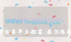 BTC期货交易平台推荐：最佳选择与比较