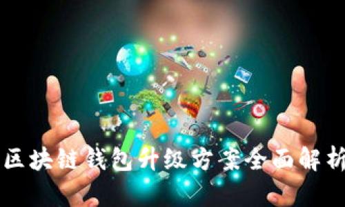 区块链钱包升级方案全面解析