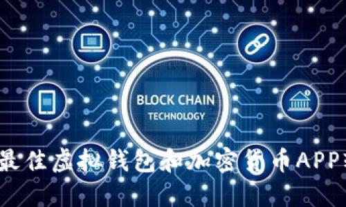 2023年最佳虚拟钱包和加密货币APP软件推荐