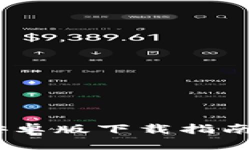 以太坊钱包2.0安卓版下载指南：快速安装与使用
