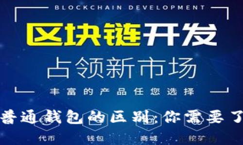 区块链钱包与普通钱包的区别：你需要了解的关键概念