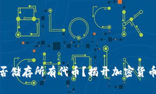 硬件钱包能否储存所有代币？揭开加密货币储存的秘密