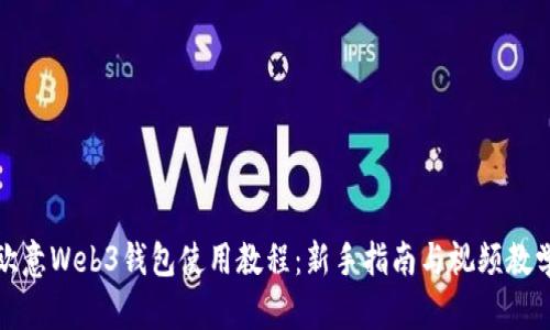 欧意Web3钱包使用教程：新手指南与视频教学