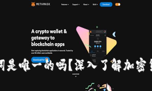 钱包助记词是唯一的吗？深入了解加密货币安全性