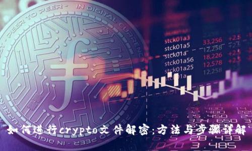 如何进行crypto文件解密：方法与步骤详解