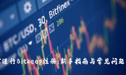 如何进行Bitkeep注册：新手指南与常见问题解答