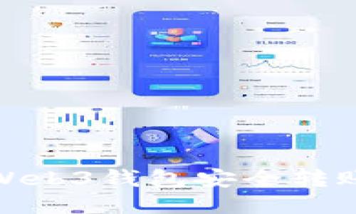 : 怎样从Web3钱包安全转账到交易所