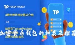 加密货币钱包的种类及推荐