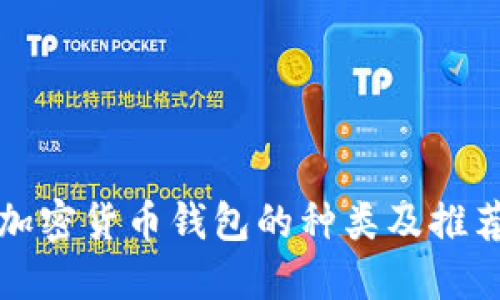 加密货币钱包的种类及推荐