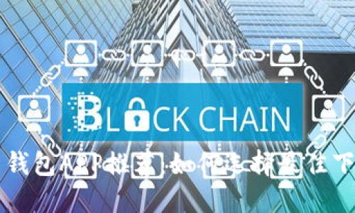 虚拟币钱包APP推荐：如何选择最佳下载途径