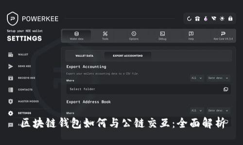 区块链钱包如何与公链交互：全面解析