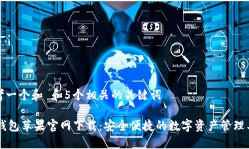 思考一个和 和5个相关的关键词

IM钱包苹果官网下载：安全便捷的数字资产管理工具