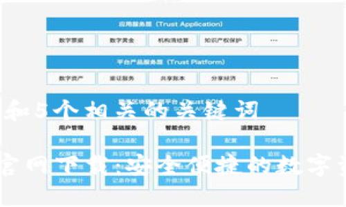 思考一个和 和5个相关的关键词

IM钱包苹果官网下载：安全便捷的数字资产管理工具