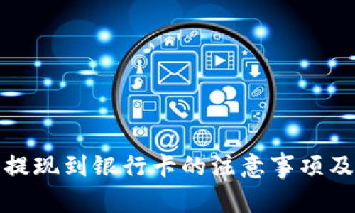 数字货币提现到银行卡的注意事项及流程详解