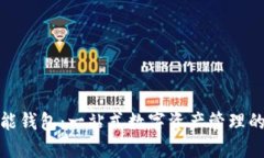 数字货币全功能钱包：一站式数字资产管理的最