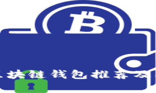 最安全的区块链钱包推荐及其公司分析