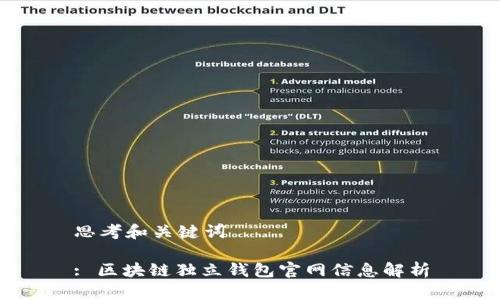 思考和关键词

: 区块链独立钱包官网信息解析
