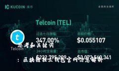 思考和关键词: 区块链独立钱包官网信息解析
