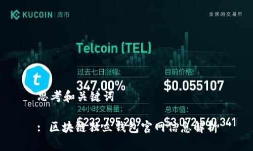 思考和关键词

: 区块链独立钱包官网信息解析
