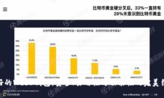 最好的Web3钱包：安全、易用性与功能性的完美结